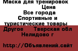 Маска для тренировок ELEVATION MASK 2.0 › Цена ­ 3 990 - Все города Спортивные и туристические товары » Другое   . Тверская обл.,Нелидово г.
